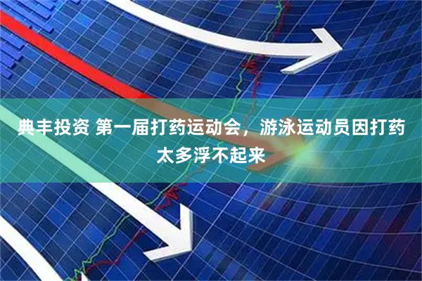 典丰投资 第一届打药运动会，游泳运动员因打药太多浮不起来